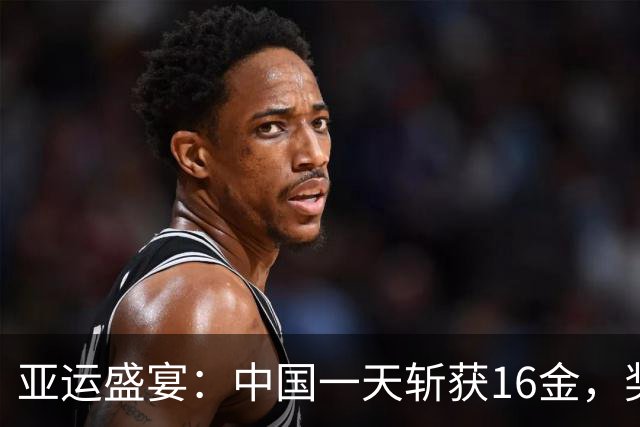 亚运盛宴：中国一天斩获16金，奖牌总数领先群雄