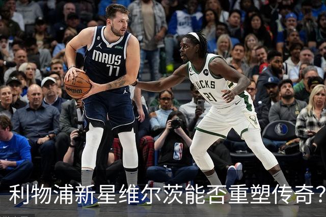 利物浦新星维尔茨能否重塑传奇？