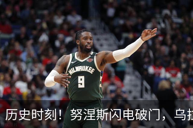 历史时刻！努涅斯闪电破门，乌拉圭小胜对手