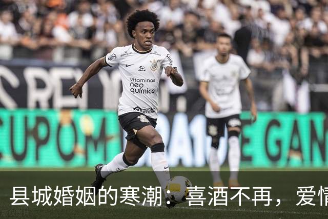 县城婚姻的寒潮：喜酒不再，爱情成了奢侈品
