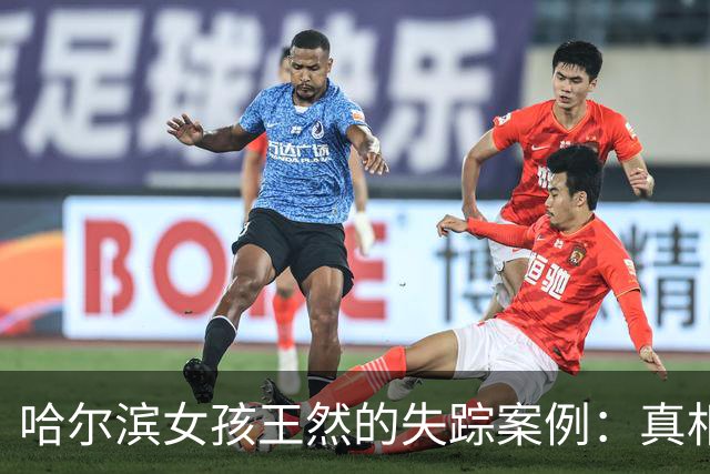 哈尔滨女孩王然的失踪案例：真相与警示