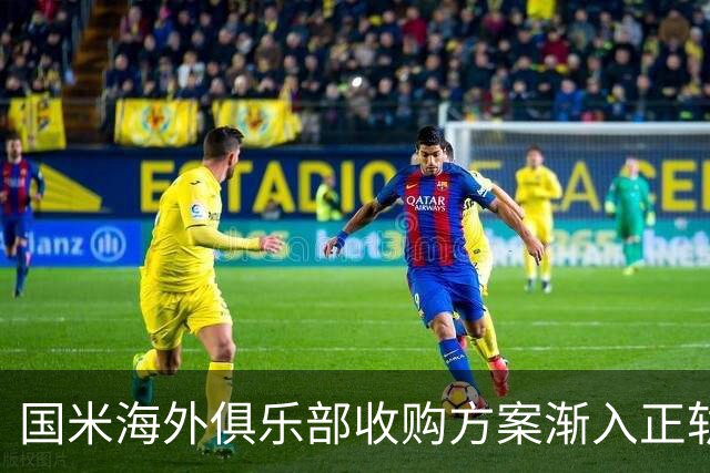 国米海外俱乐部收购方案渐入正轨，葡萄牙与比利时成首选
