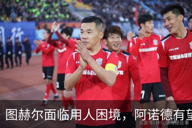 图赫尔面临用人困境，阿诺德有望首发右后卫