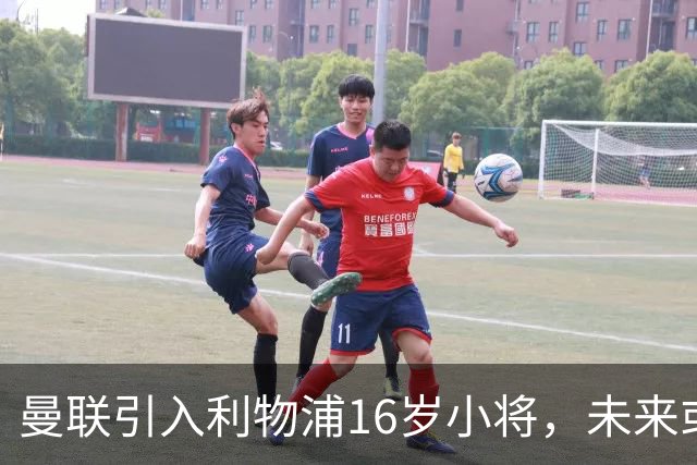 曼联引入利物浦16岁小将，未来或成下一个纳尼