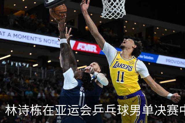 林诗栋在亚运会乒乓球男单决赛中战胜王楚钦夺冠