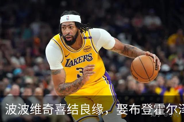 波波维奇喜结良缘，娶布登霍尔泽前妻引发关注