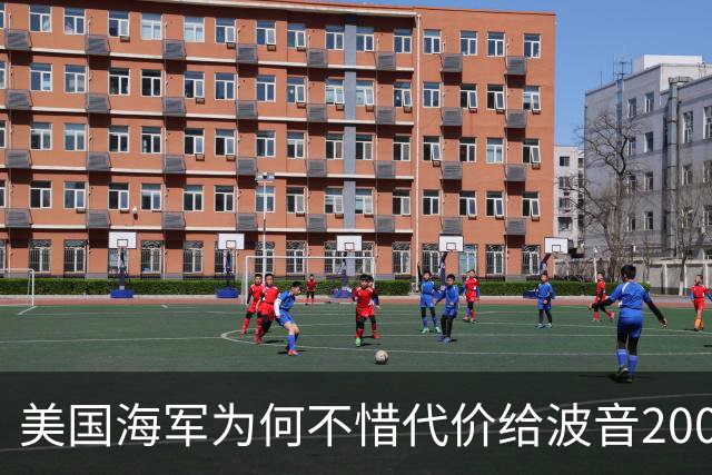 美国海军为何不惜代价给波音200亿合同？
