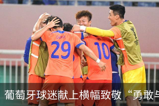 葡萄牙球迷献上横幅致敬“勇敢与永恒的队长”C罗