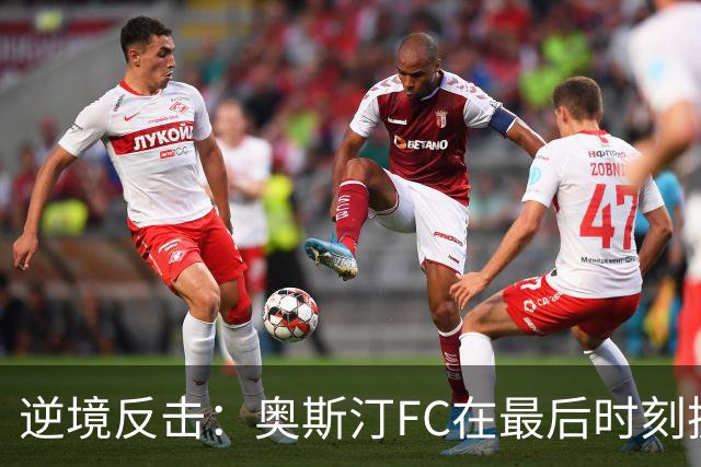 逆境反击：奥斯汀FC在最后时刻扳平圣迭戈FC