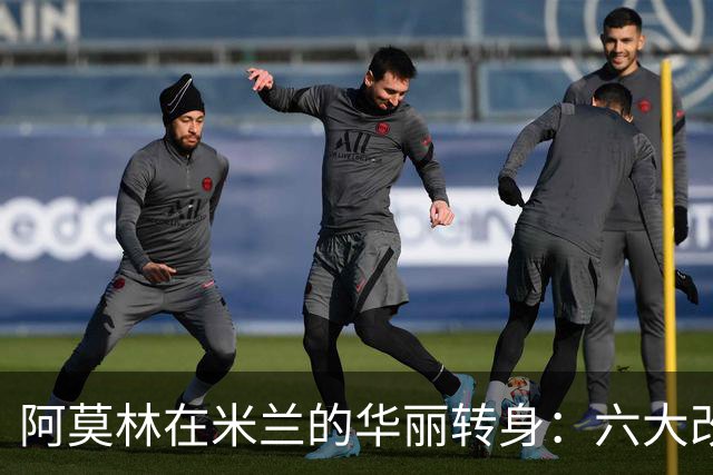 阿莫林在米兰的华丽转身：六大改变重塑球队战术