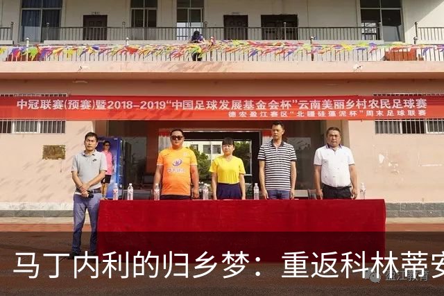 马丁内利的归乡梦：重返科林蒂安的执着与希望