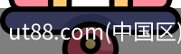 ut88.com